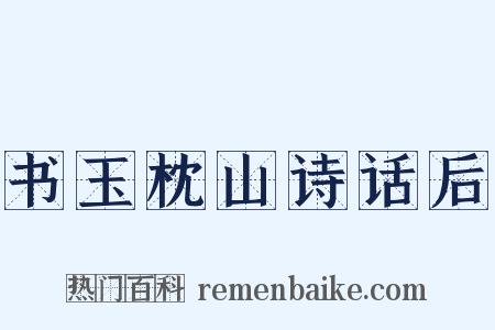 书玉枕山诗话后是什么意思的图片